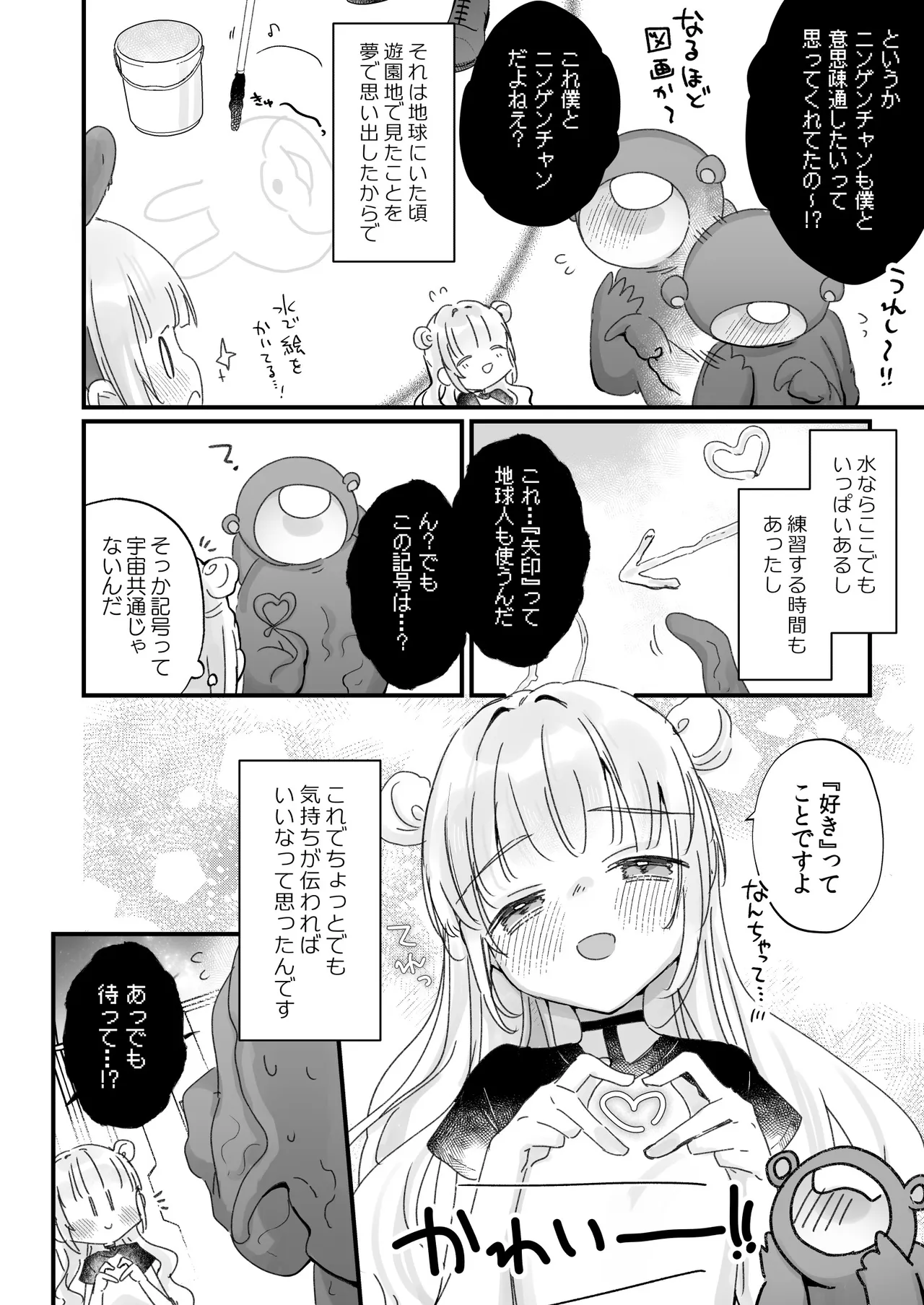 地球人を猫かわいがりする宇宙人さんに保護されている女の子の話 Page.49