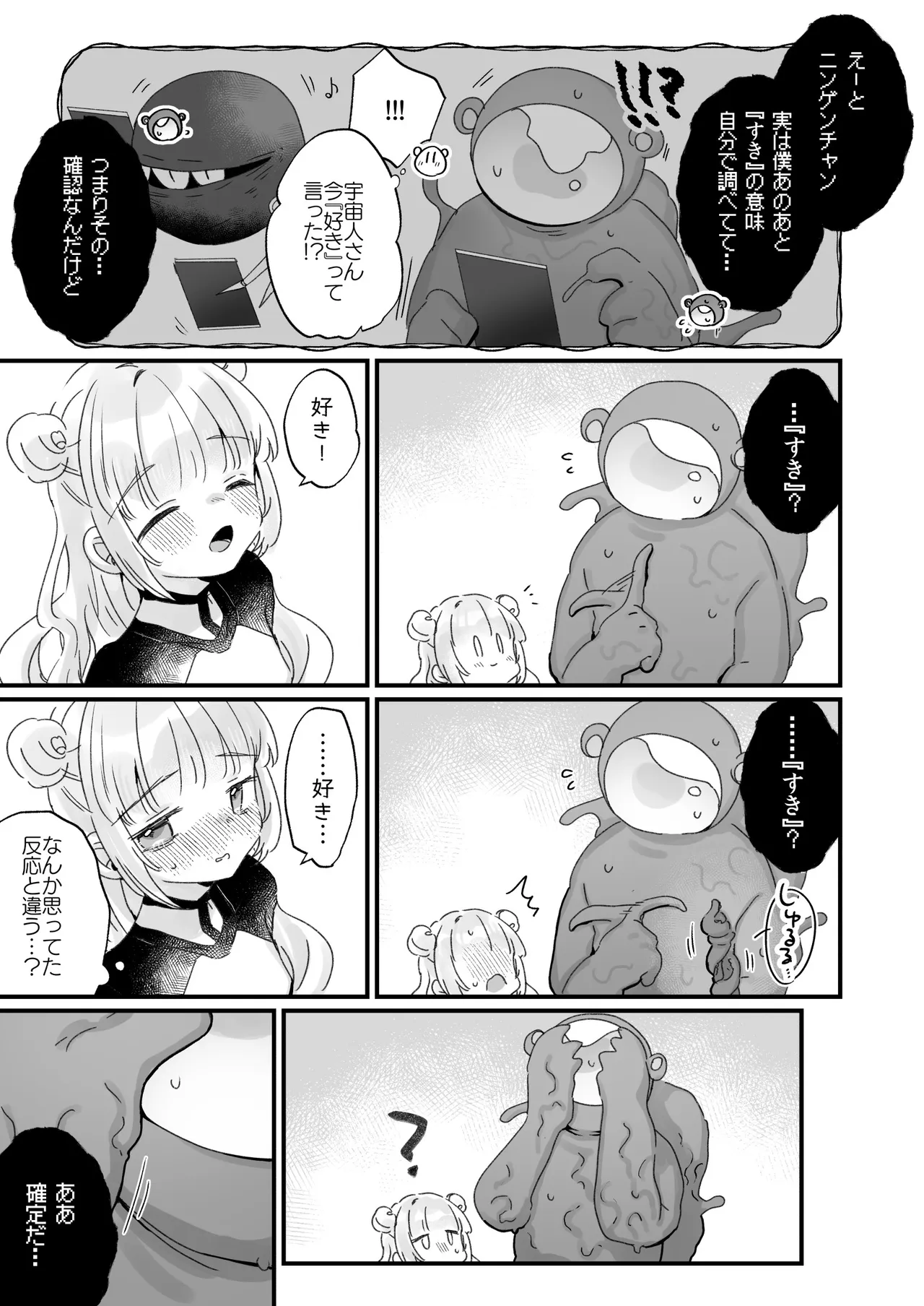 地球人を猫かわいがりする宇宙人さんに保護されている女の子の話 Page.50