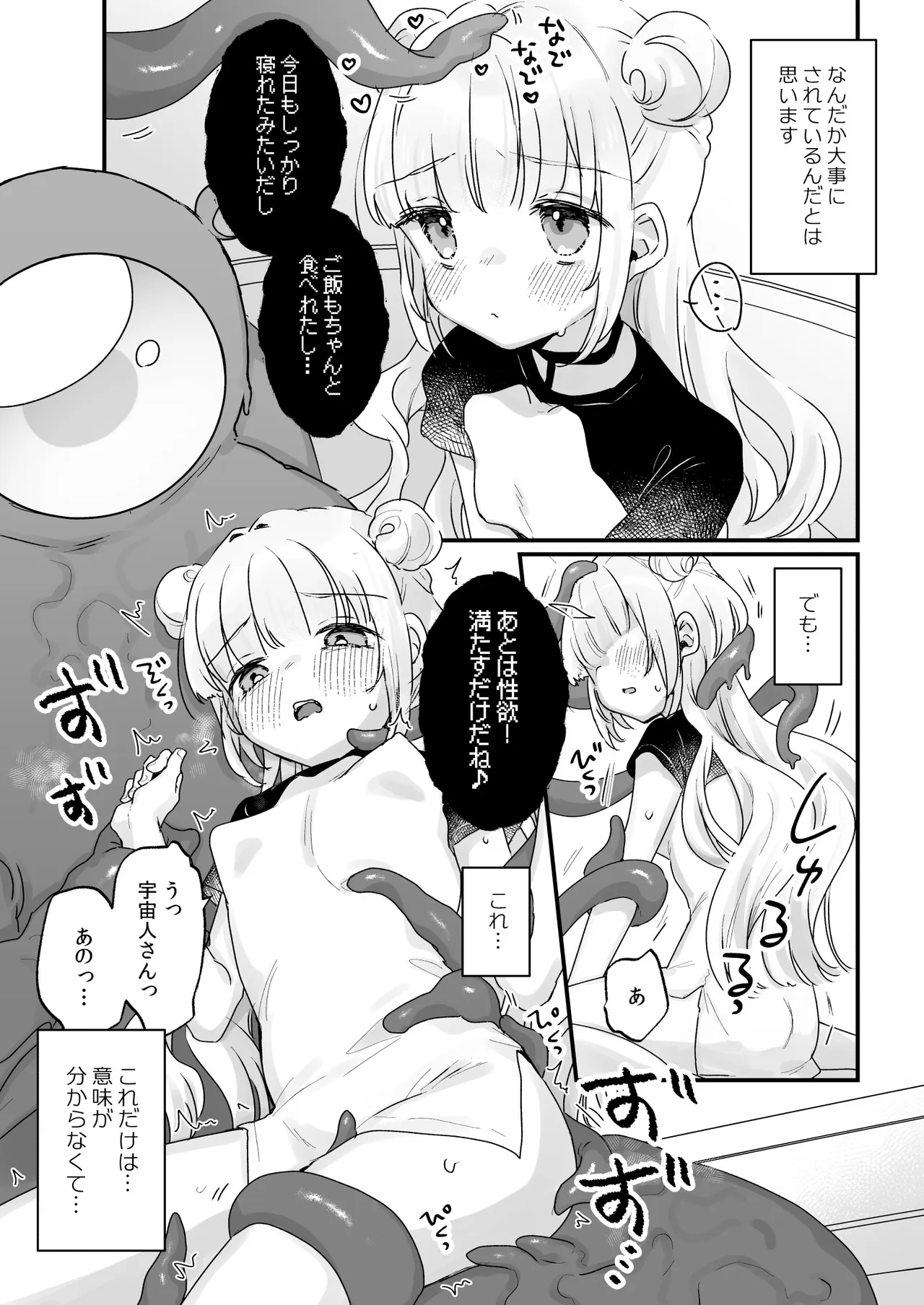 地球人を猫かわいがりする宇宙人さんに保護されている女の子の話 Page.6