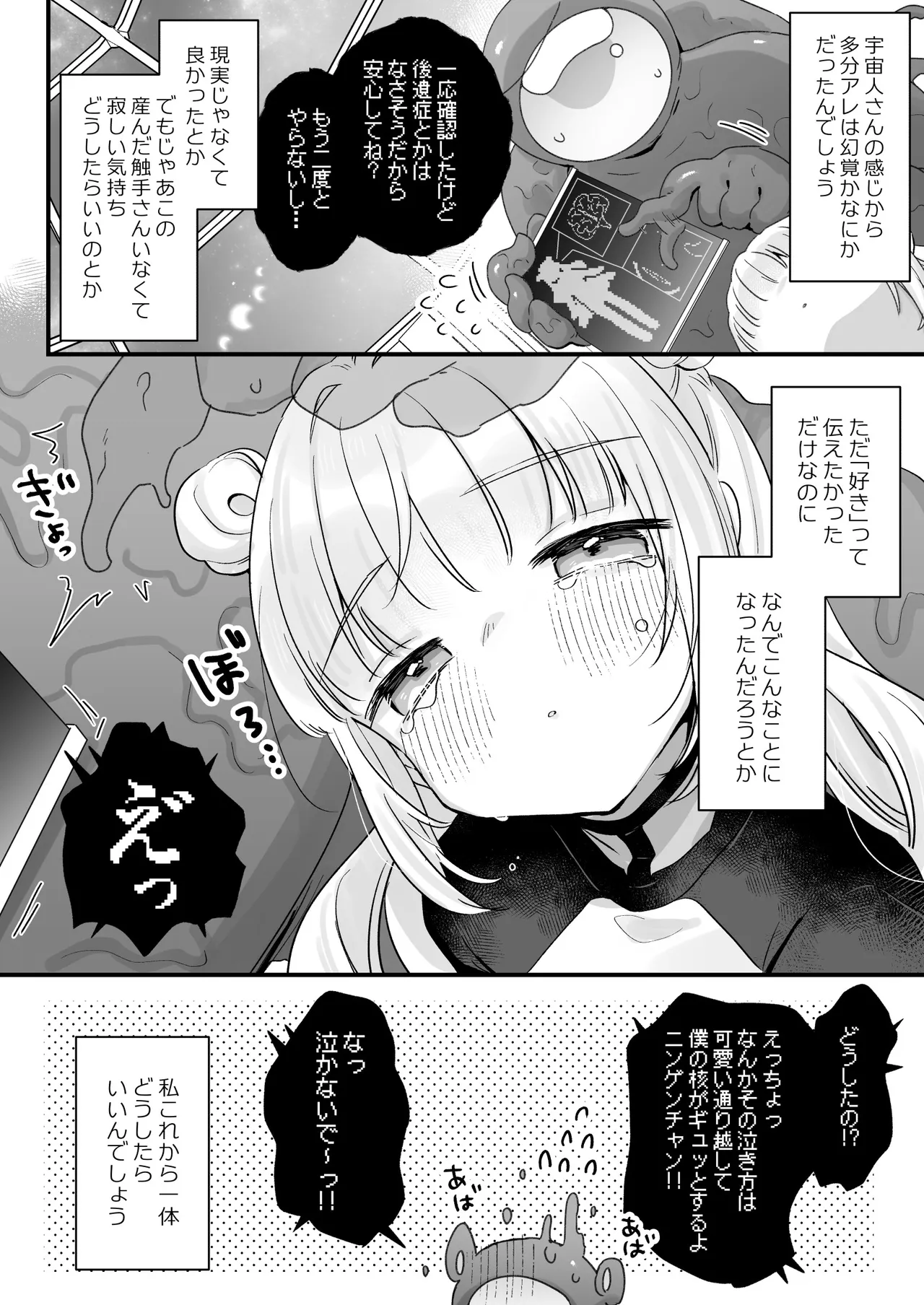 地球人を猫かわいがりする宇宙人さんに保護されている女の子の話 Page.65