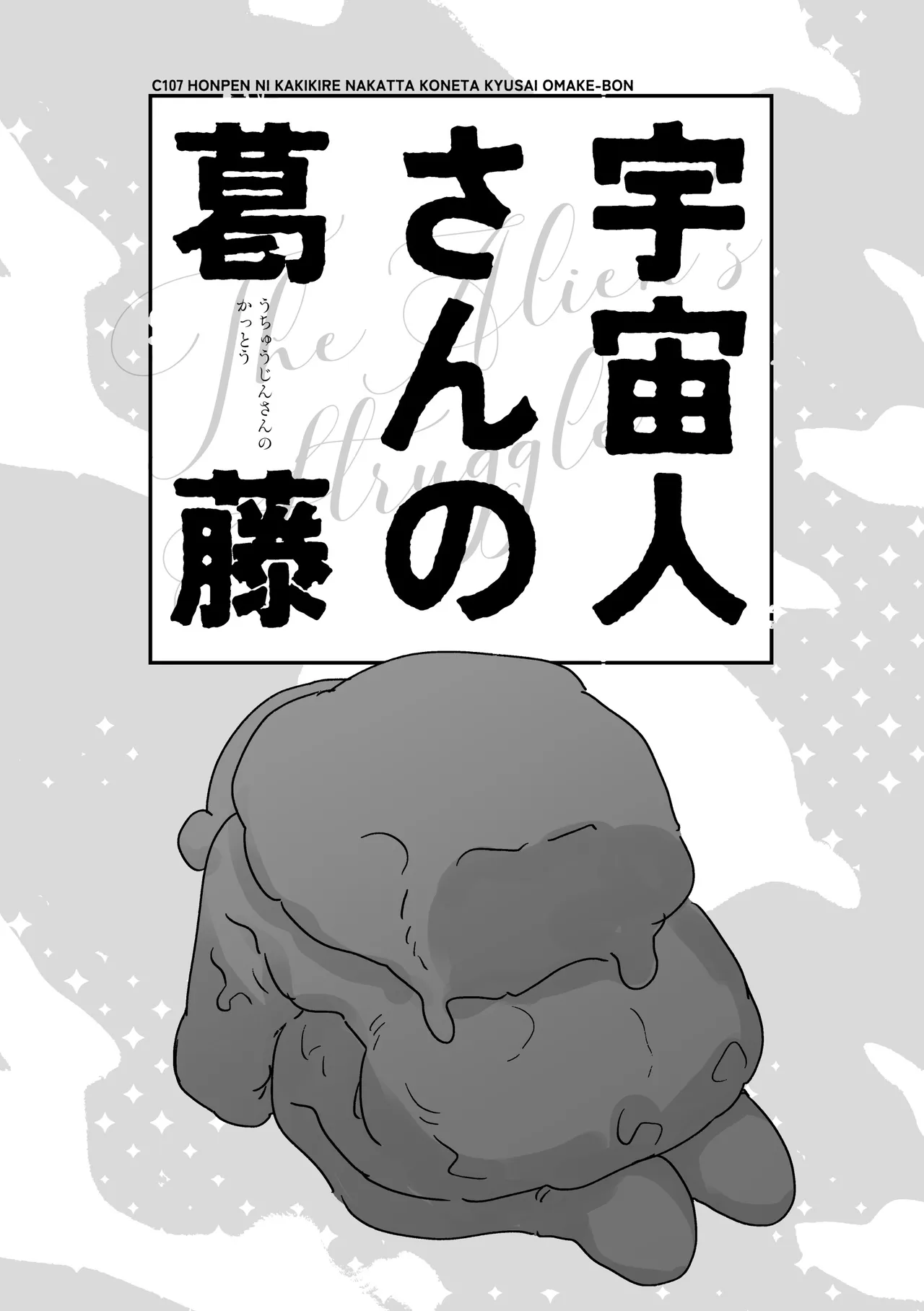 地球人を猫かわいがりする宇宙人さんに保護されている女の子の話 Page.68
