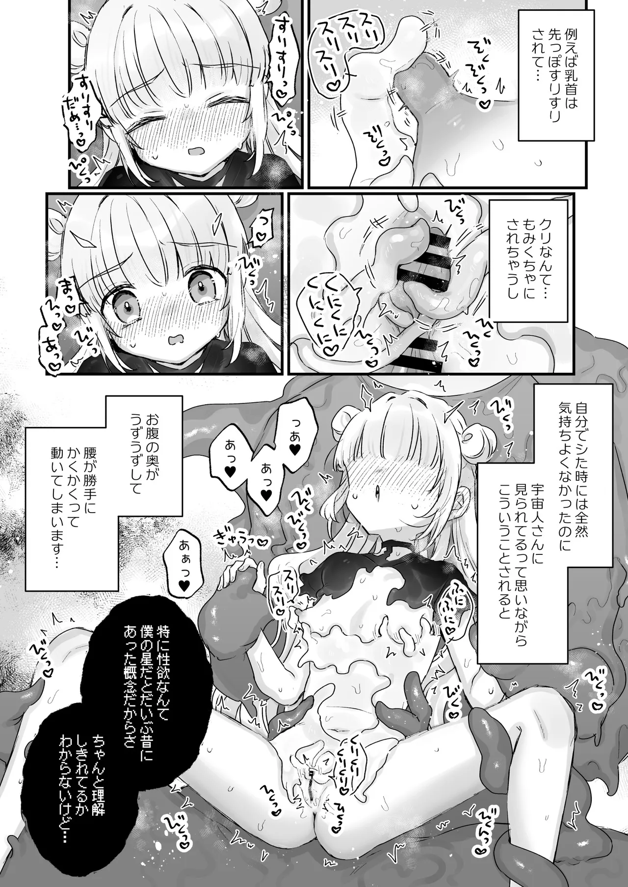 地球人を猫かわいがりする宇宙人さんに保護されている女の子の話 Page.8