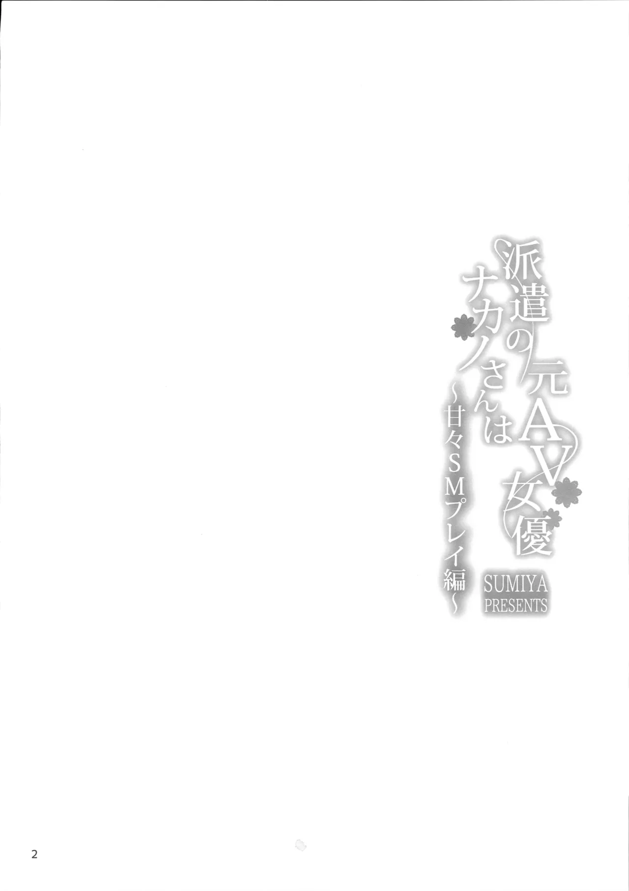派遣のナカノさんは元AV女優～甘々SMプレイ編～ Page.3