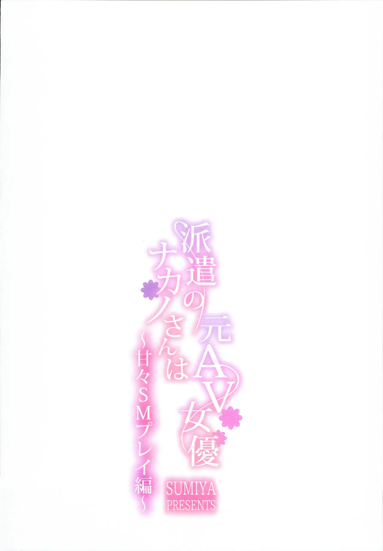 派遣のナカノさんは元AV女優～甘々SMプレイ編～ Page.30