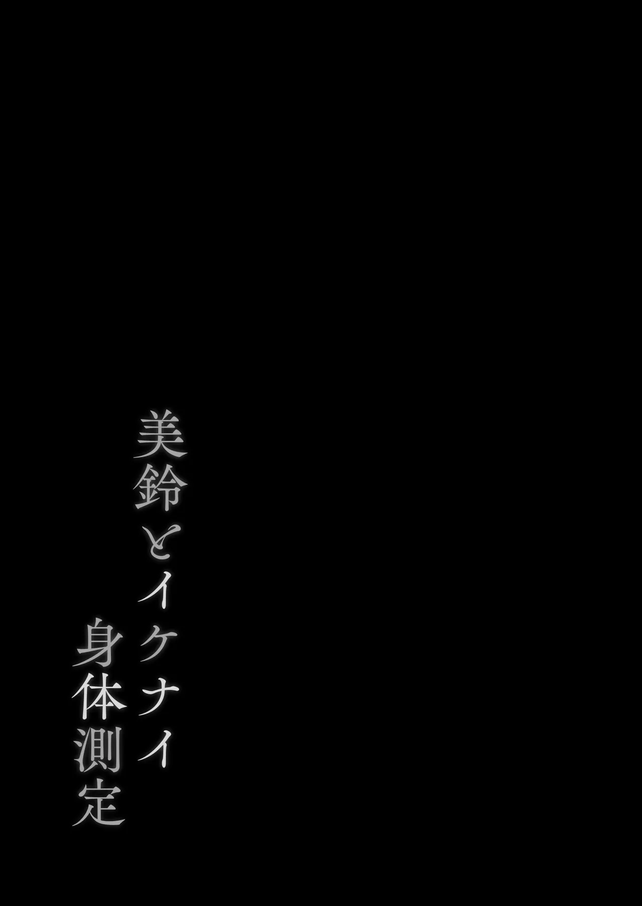美鈴とイケナイ身体測定 Page.20