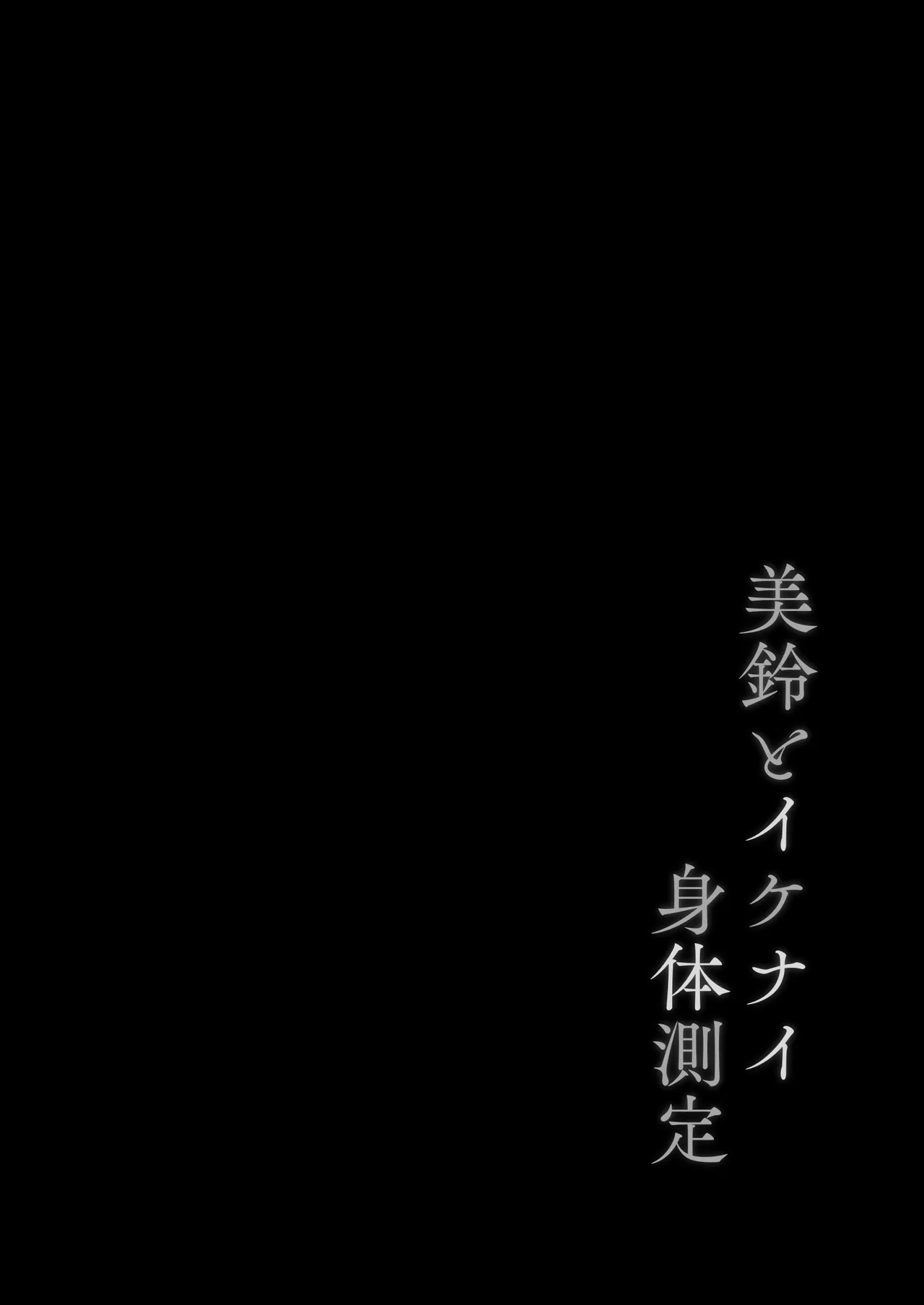 美鈴とイケナイ身体測定 Page.3