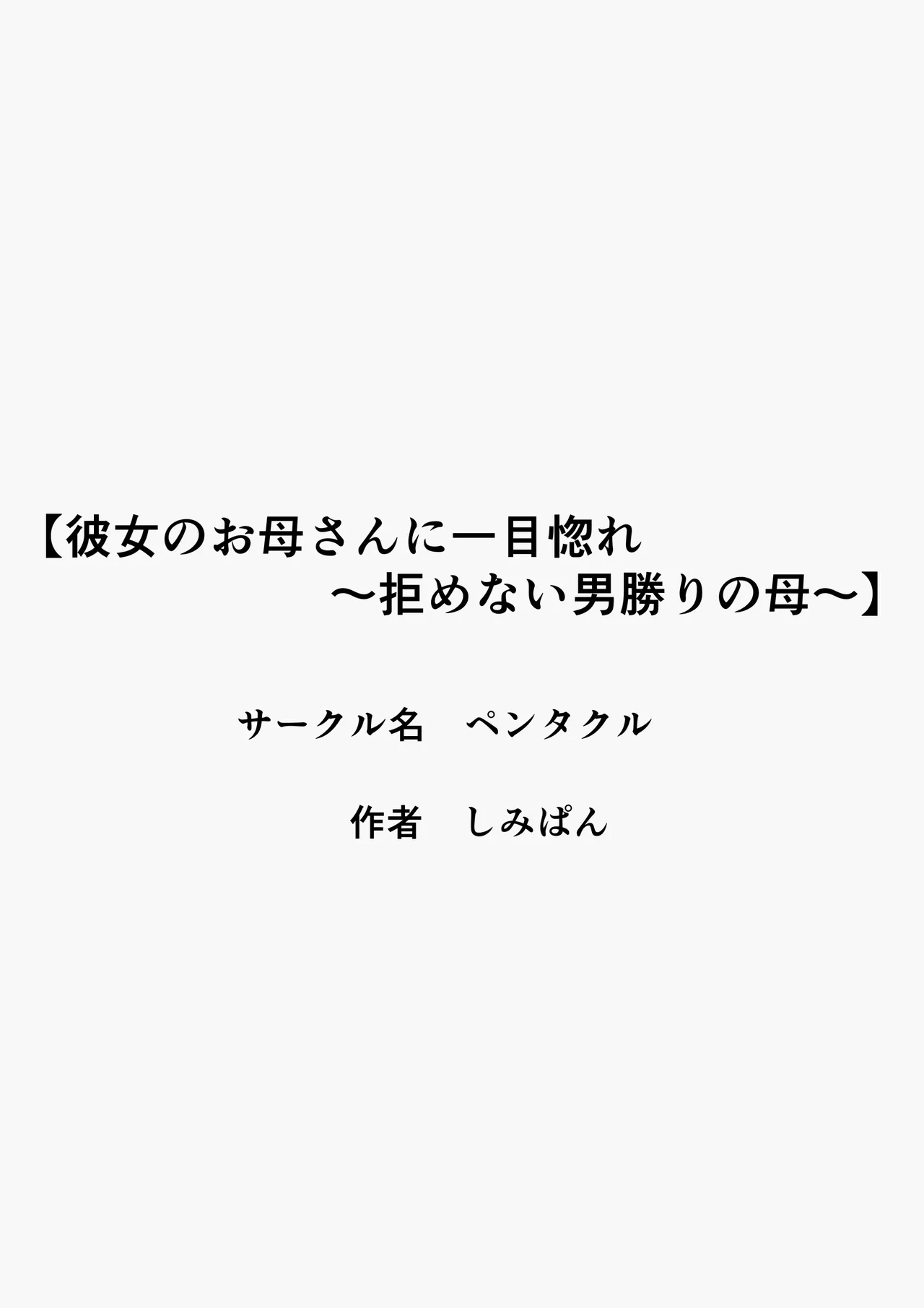 彼女のお母さんに一目惚れ〜拒めない男勝りの母〜 Page.76