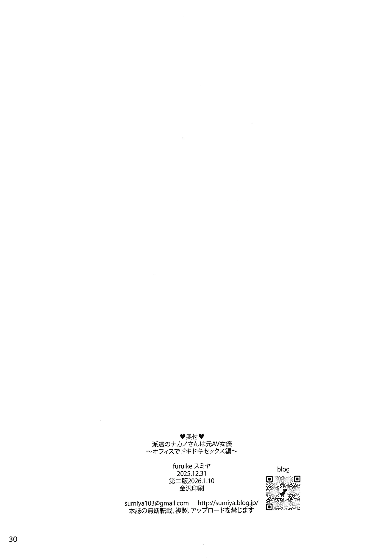 派遣のナカノさんは元AV女優〜オフィスでドキドキセックス編〜 [2026年1月10日] Page.31