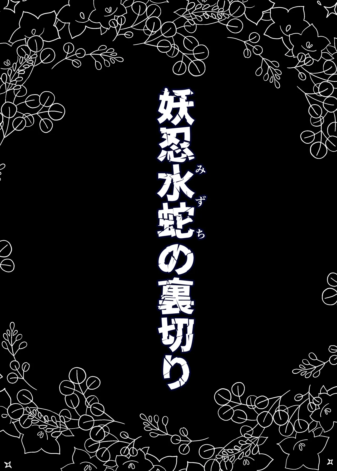 妖忍水蛇の裏切り Page.2