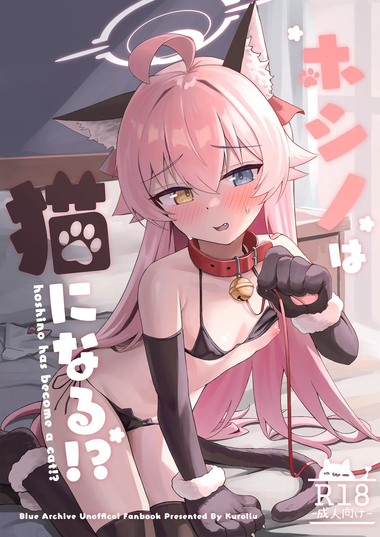 ホシノは猫になる