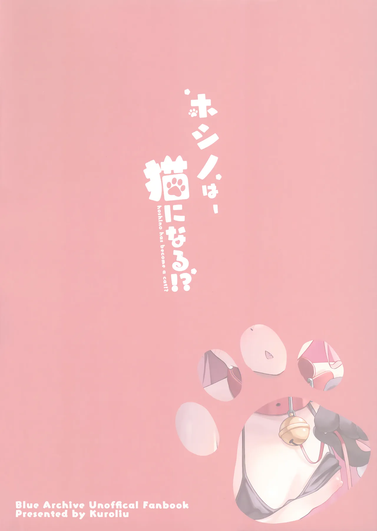 ホシノは猫になる Page.26