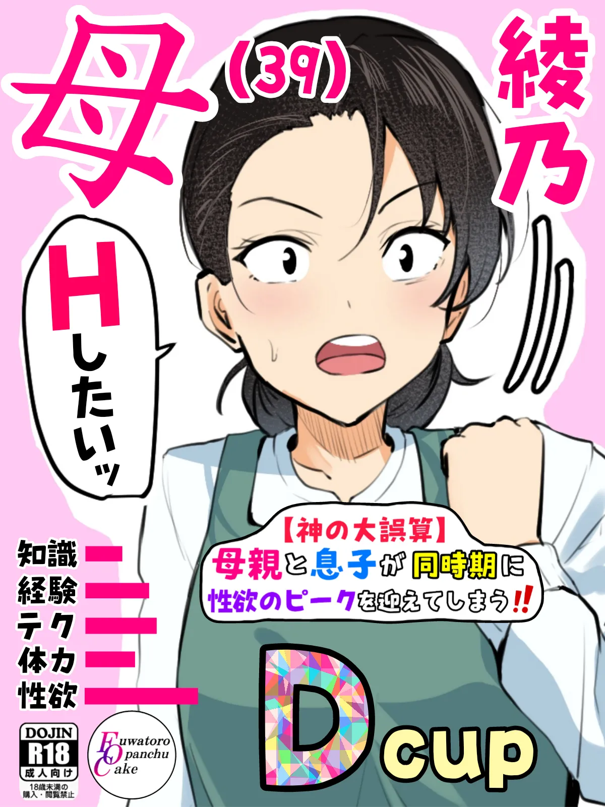 【神の大誤算】母親と息子が同時期に性欲のピークを迎えてしまう！！