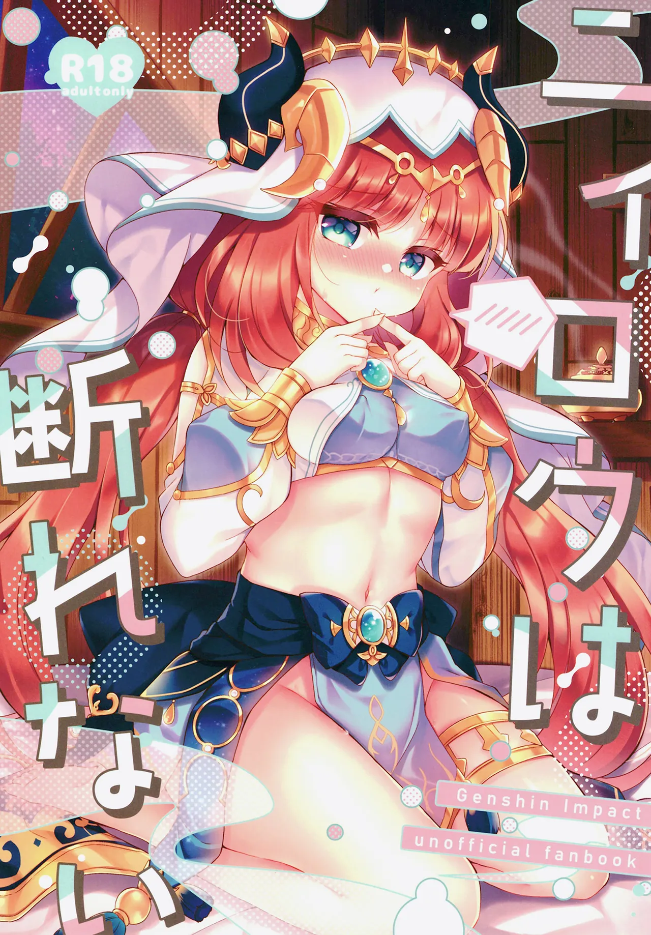 ニィロウは断れない