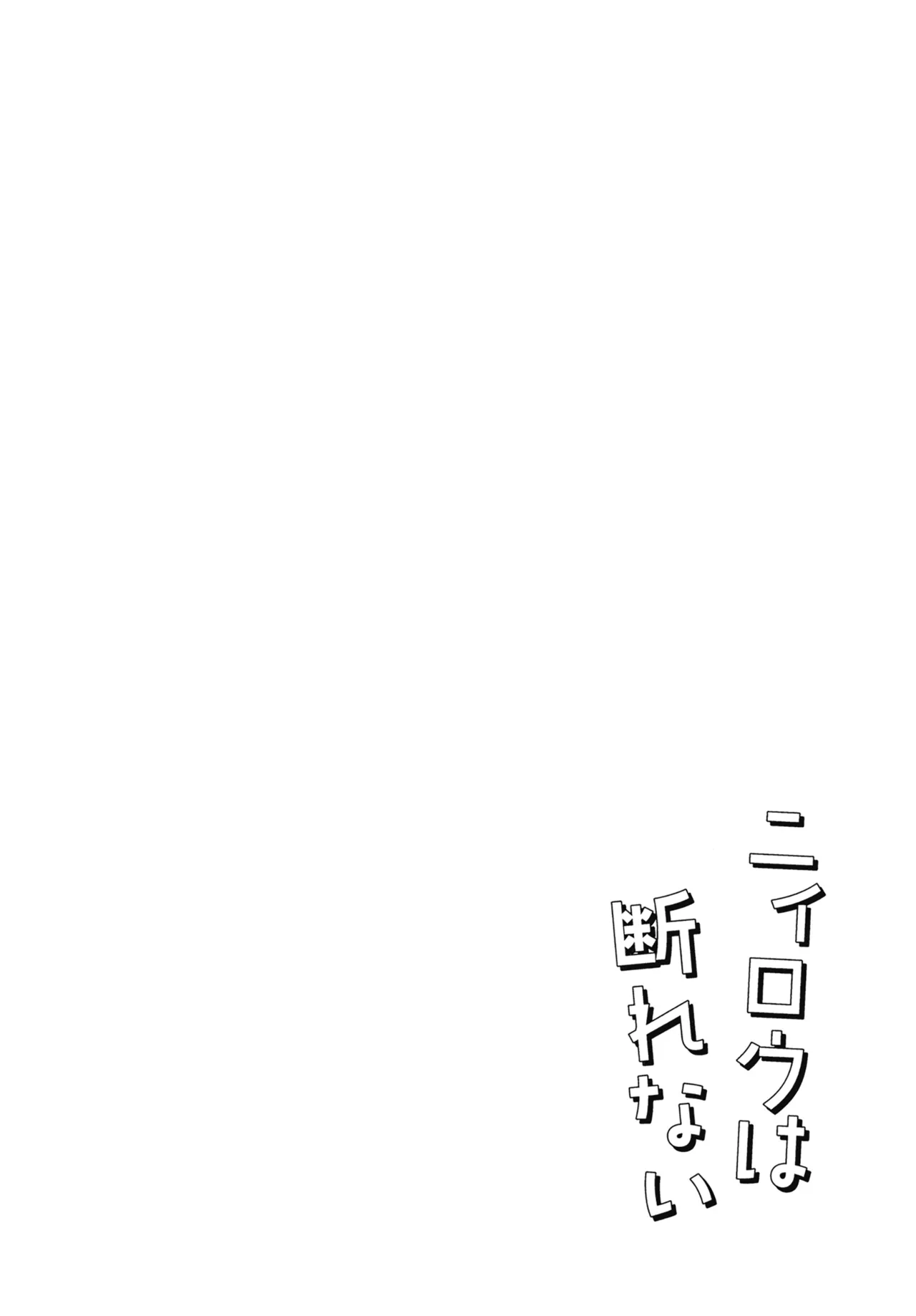 ニィロウは断れない Page.4