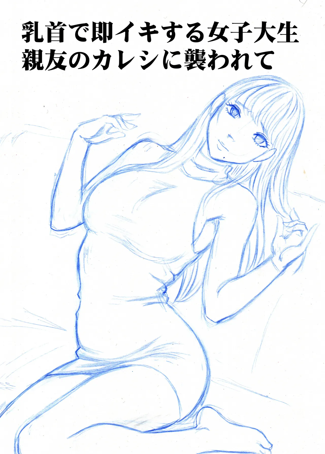 乳首で即イキしちゃう女子大生が親友のカレシに狙われて Page.7