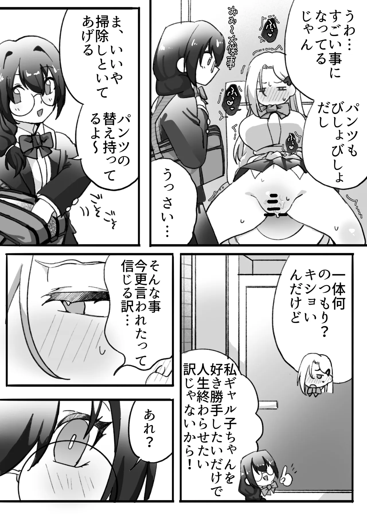 ギャルはオタクに脅される〜ペットボトル倒し編•ハッカ油登校編〜 Page.30