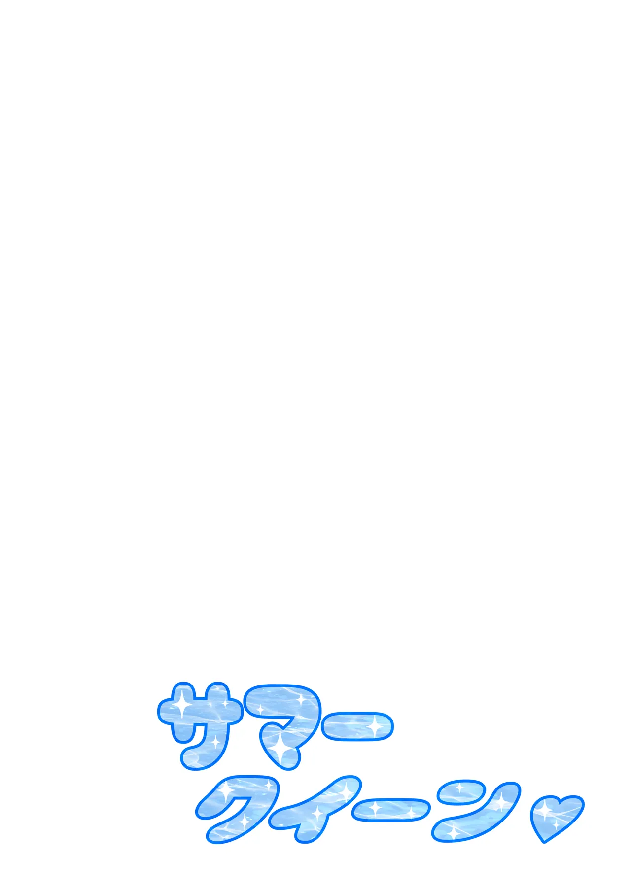 サマークイーン Page.4
