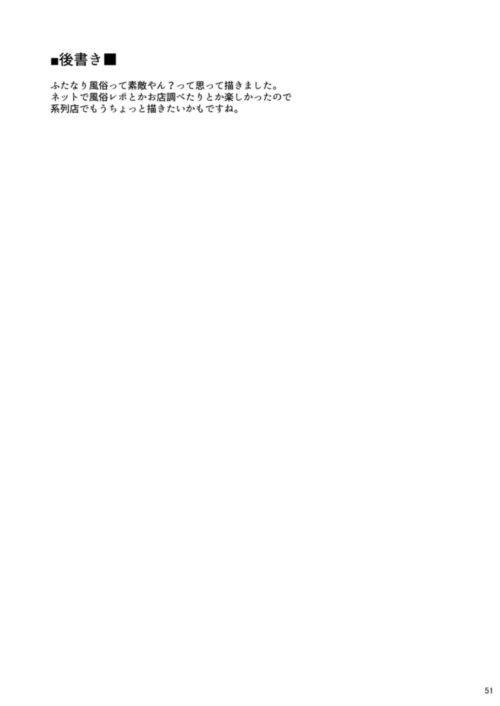 鳴かず飛ばずなふたなりマンガ家が一発逆転狙いで行ったふたなり風俗で鳴かされてトばされる話 Page.50
