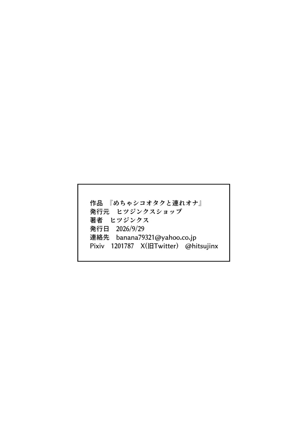 めちゃシコオタクと連れオナ Page.32