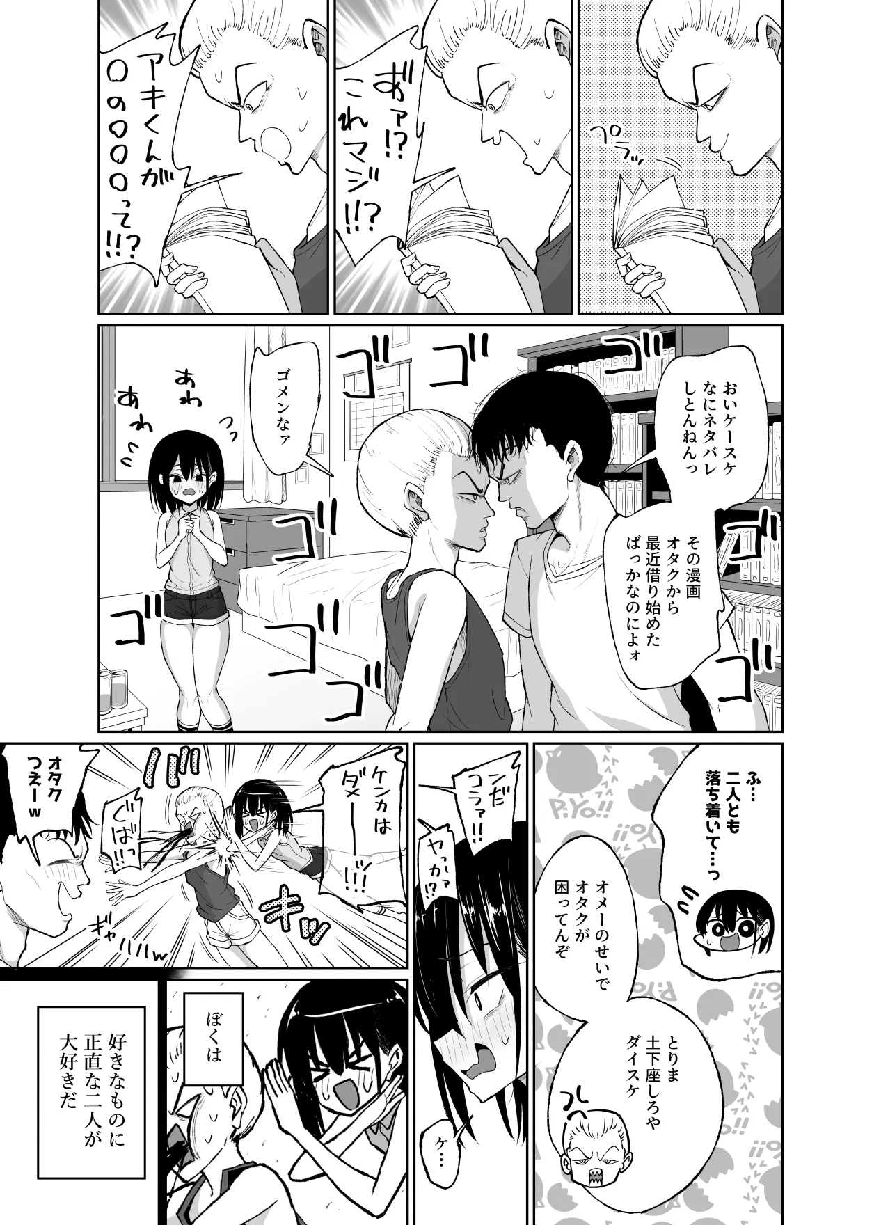 めちゃシコオタクと連れオナ Page.4