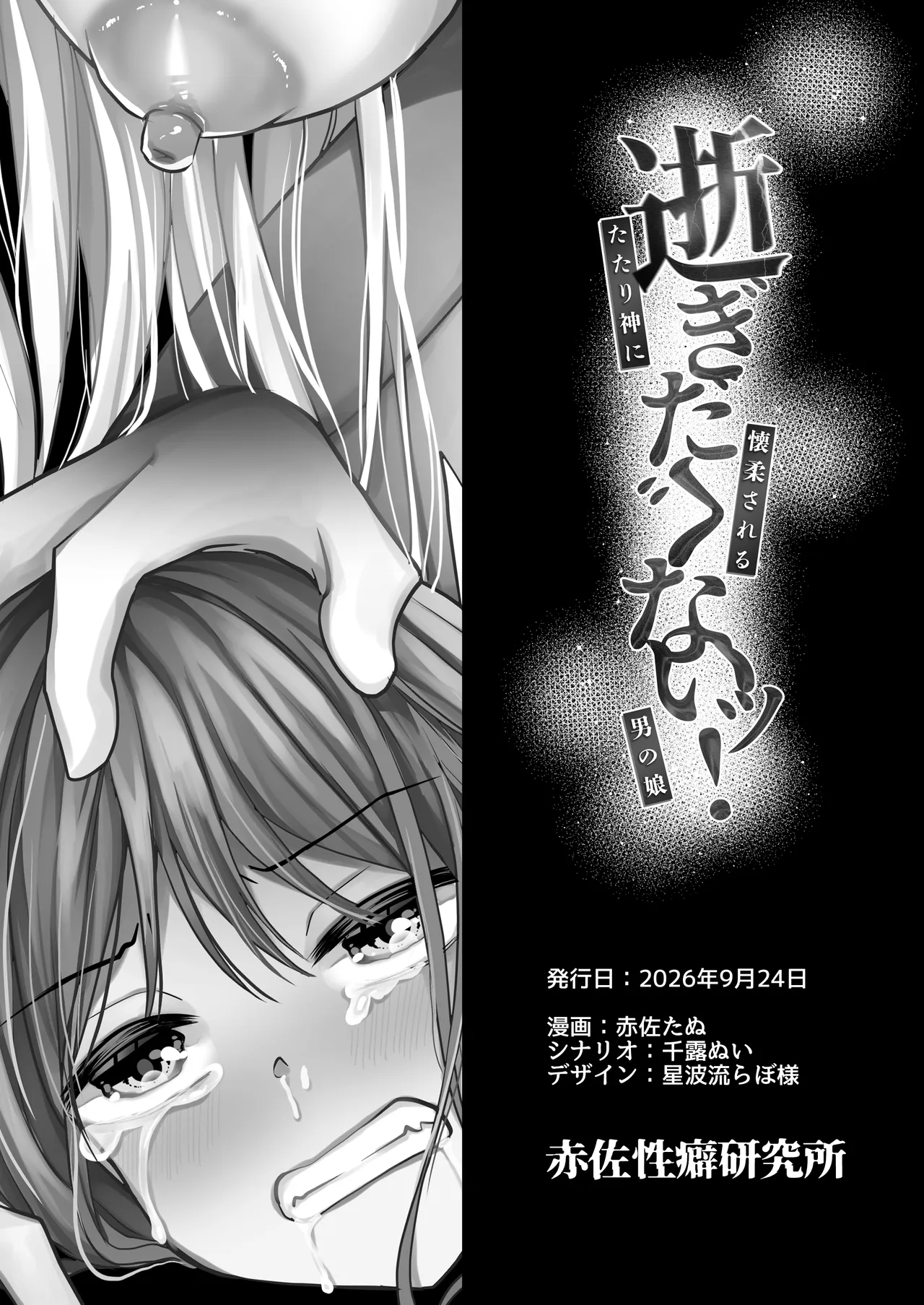 逝ぎだぐないッ!たたり神に蹂躙される男の娘【因習村編 第三話】 Page.48