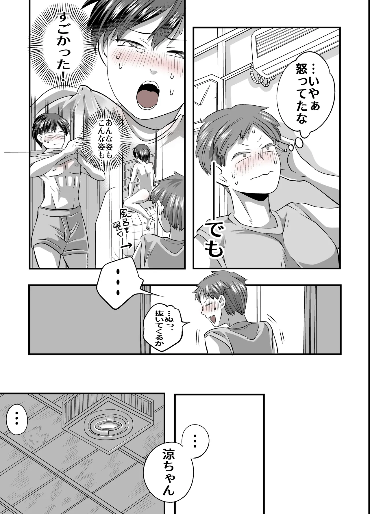 涼ちゃんとHなお泊り会 Page.24