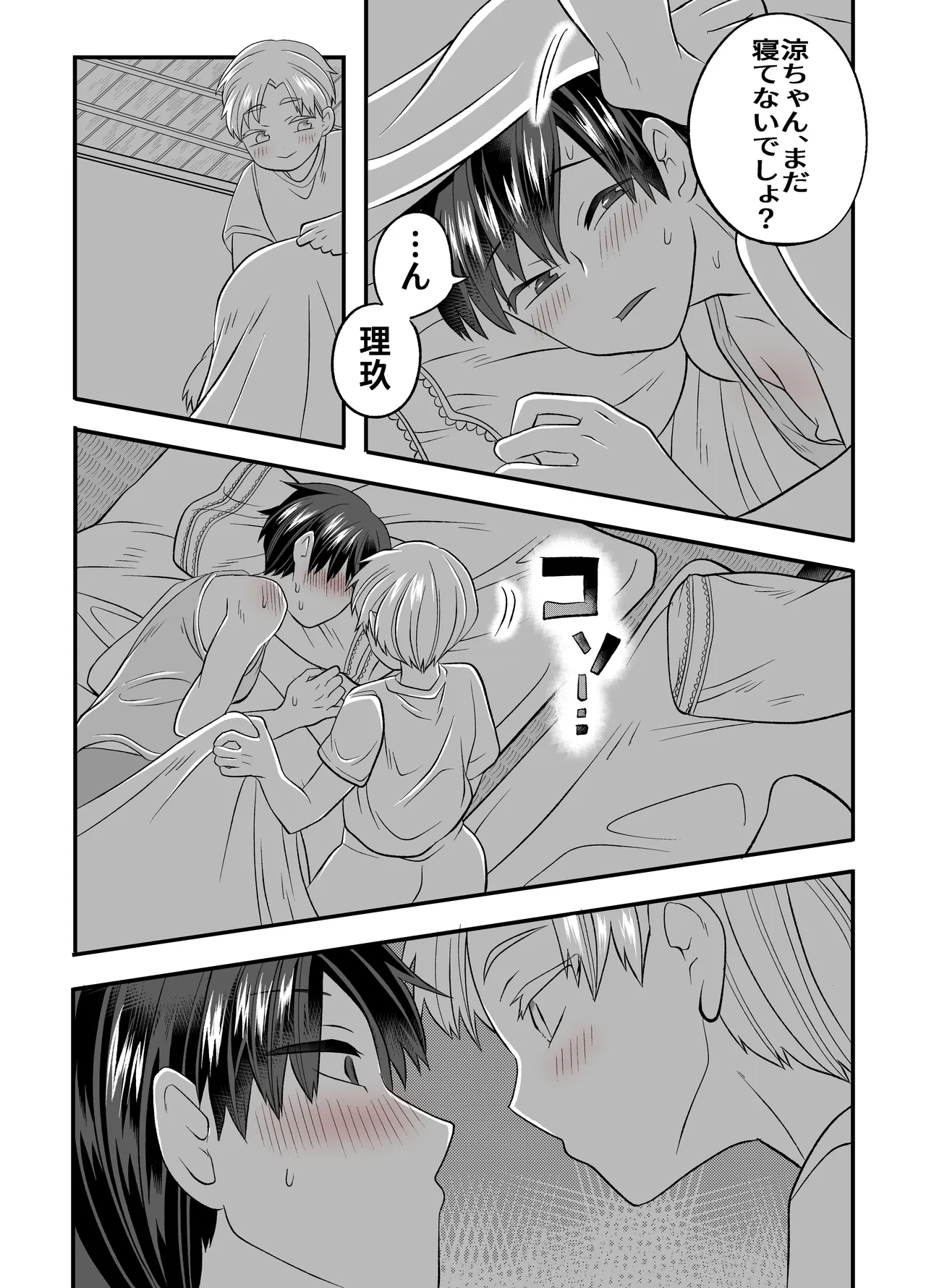 涼ちゃんとHなお泊り会 Page.25