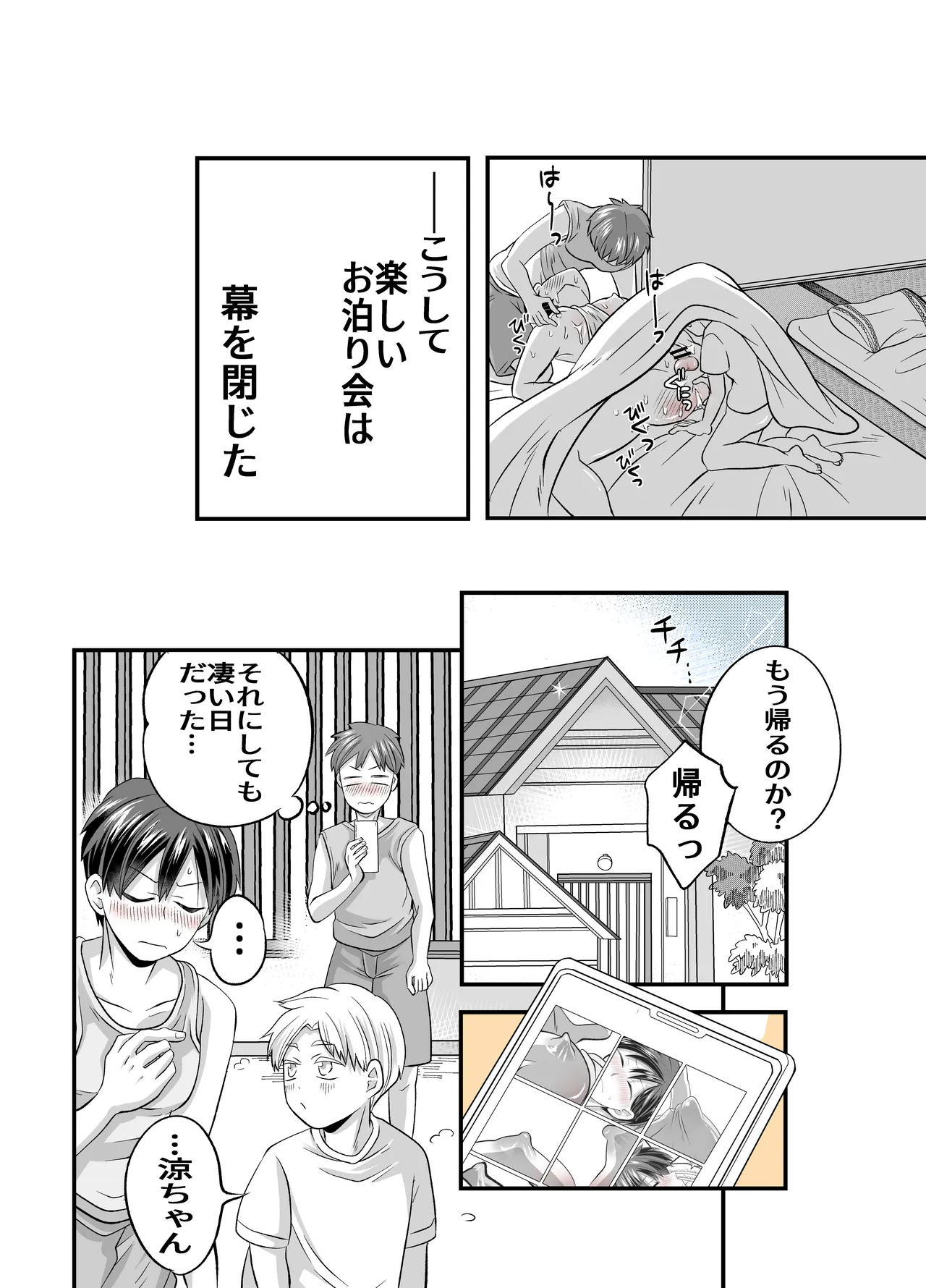 涼ちゃんとHなお泊り会 Page.45