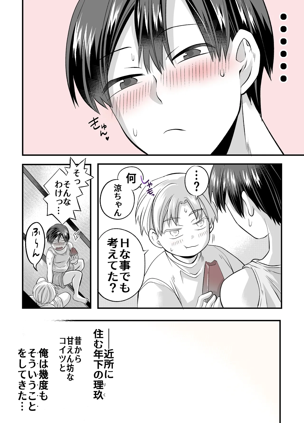 涼ちゃんとHなお泊り会 Page.7