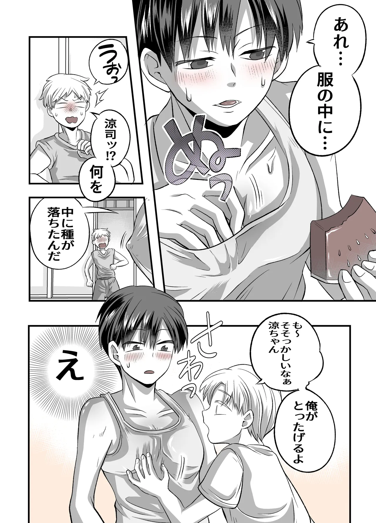 涼ちゃんとHなお泊り会 Page.9