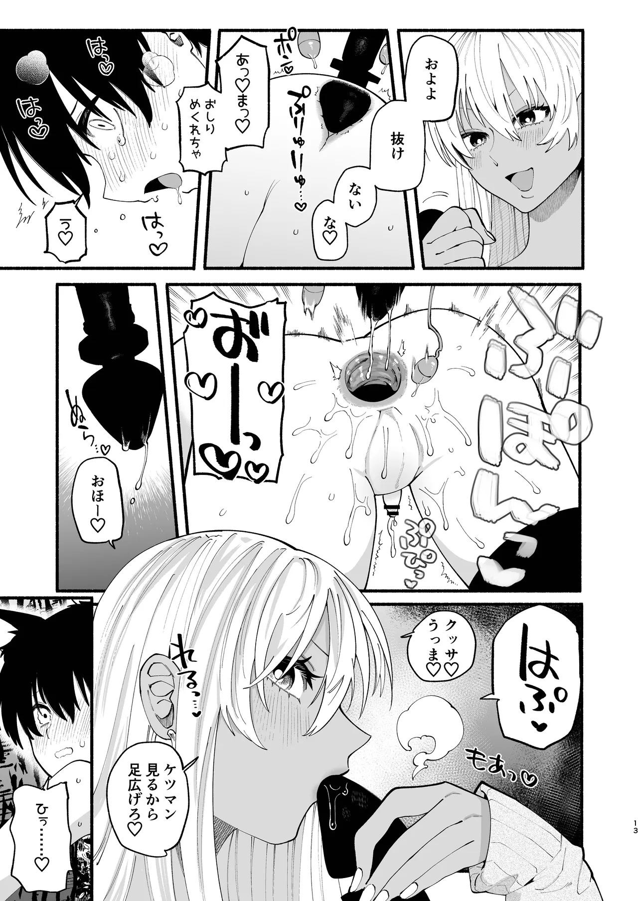 じょうずにメスになれるかな Page.12