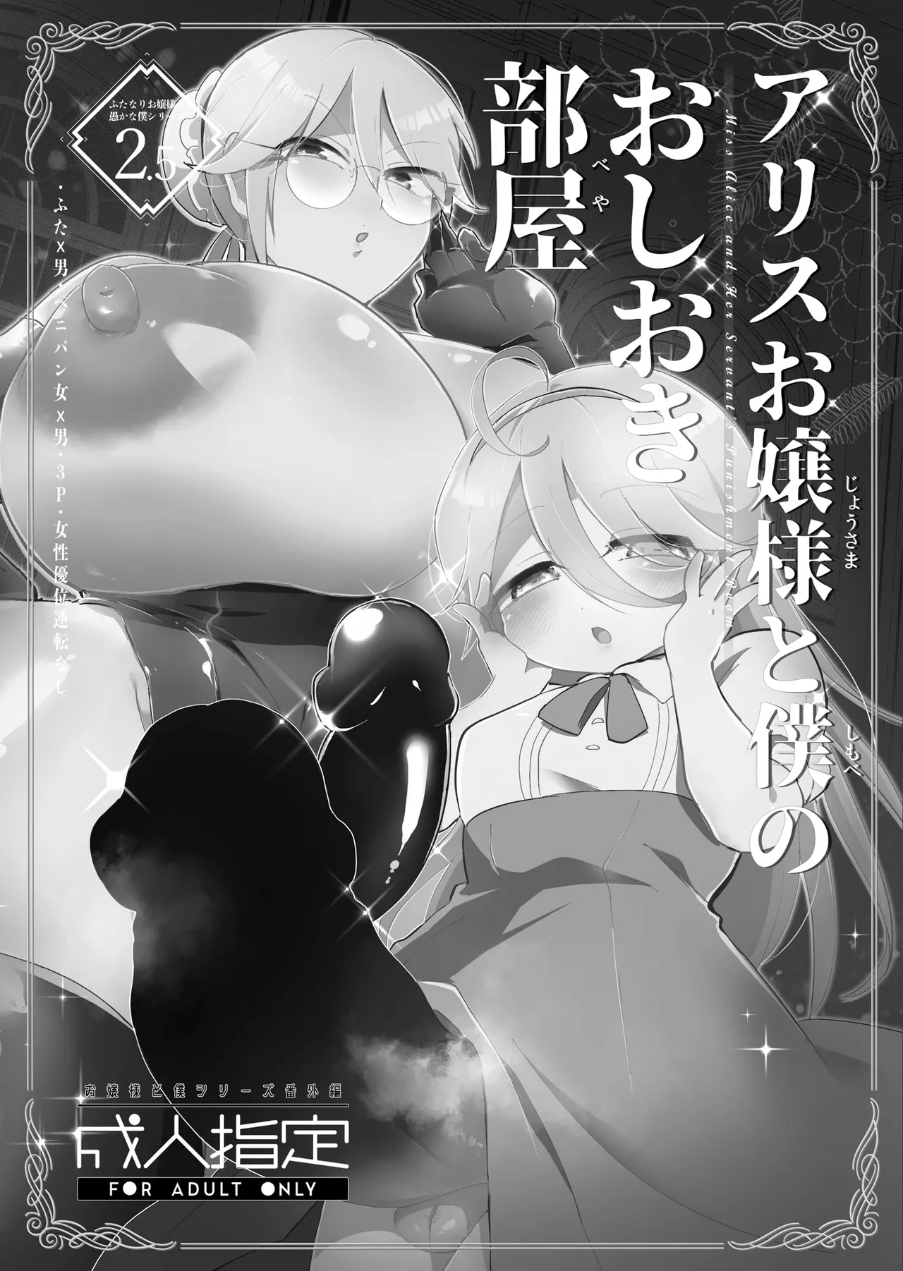 アリスお嬢様と僕のおしおき部屋 Page.2