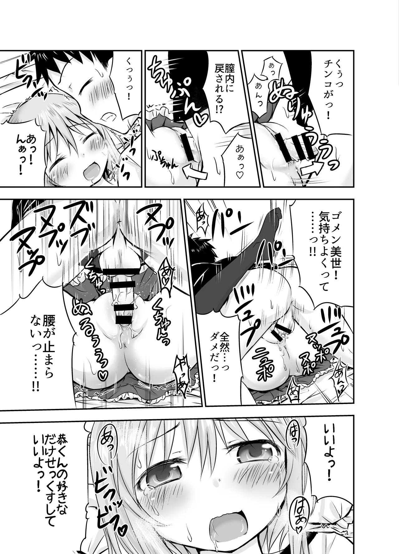 ちいさな性活-美世編 Page.18