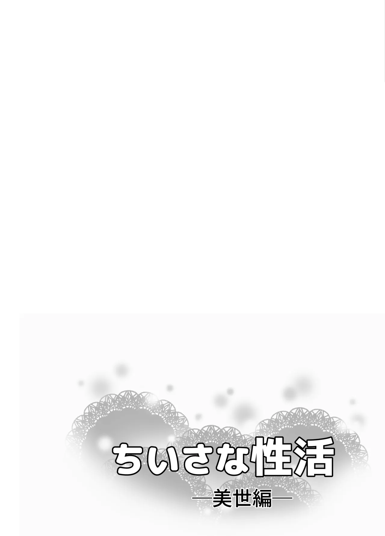 ちいさな性活-美世編 Page.27