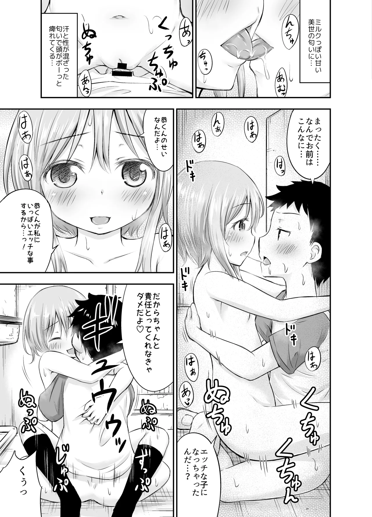 ちいさな性活-美世編 Page.44