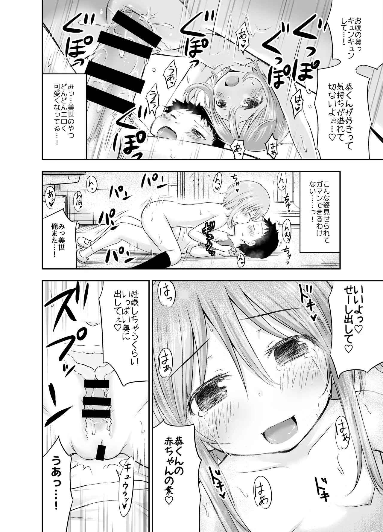 ちいさな性活-美世編 Page.47