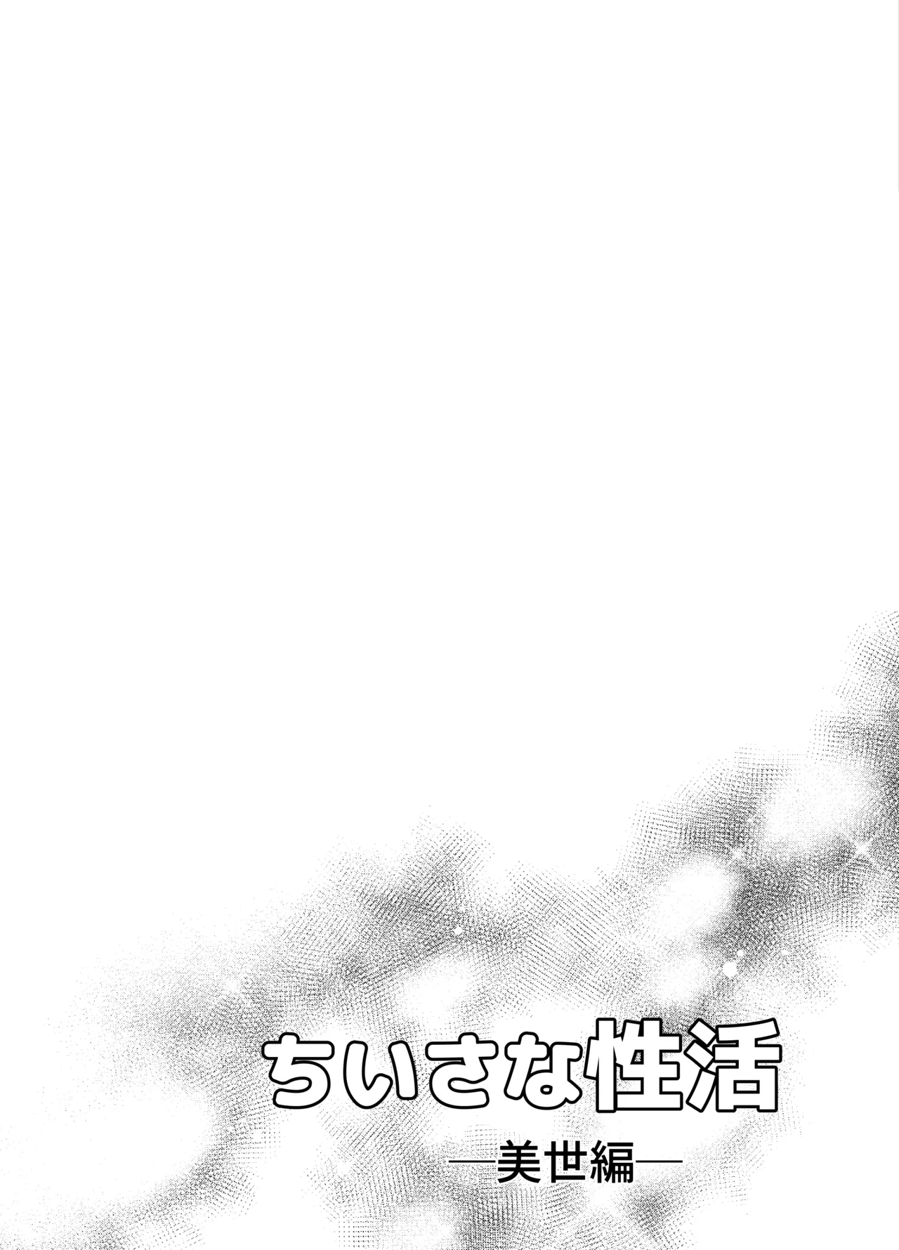 ちいさな性活-美世編 Page.73
