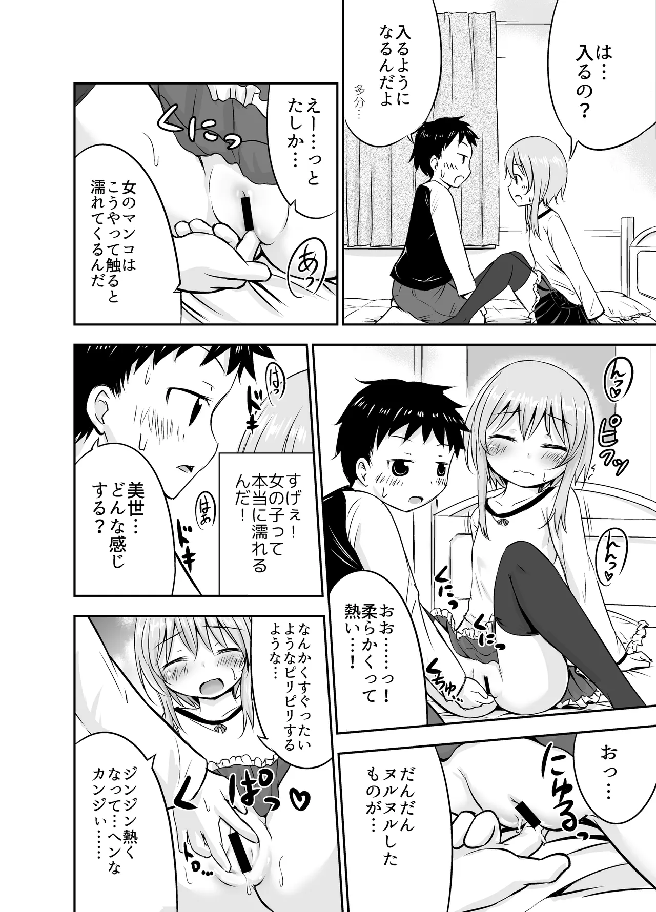 ちいさな性活-美世編 Page.9
