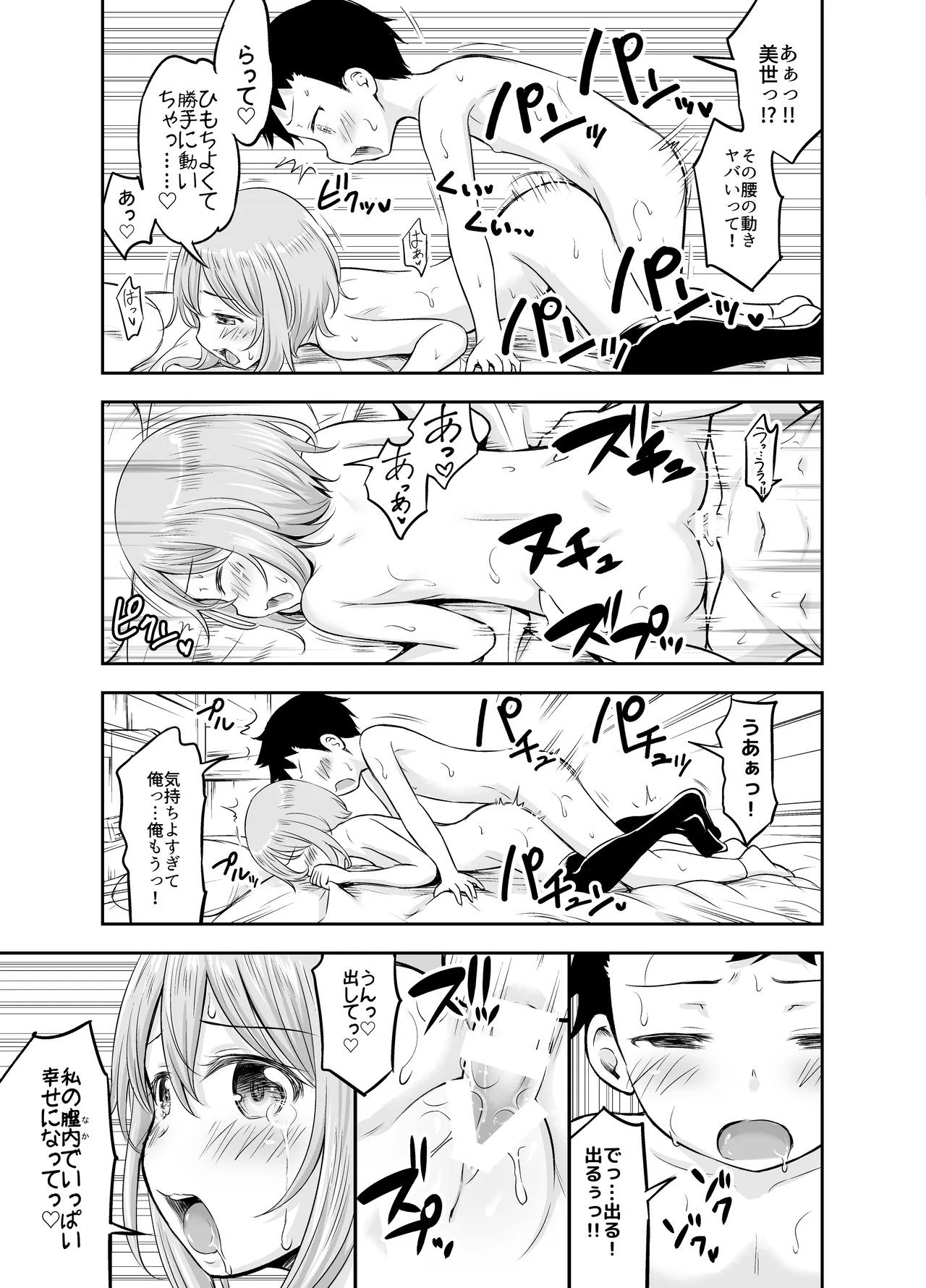 ちいさな性活-美世編 Page.90