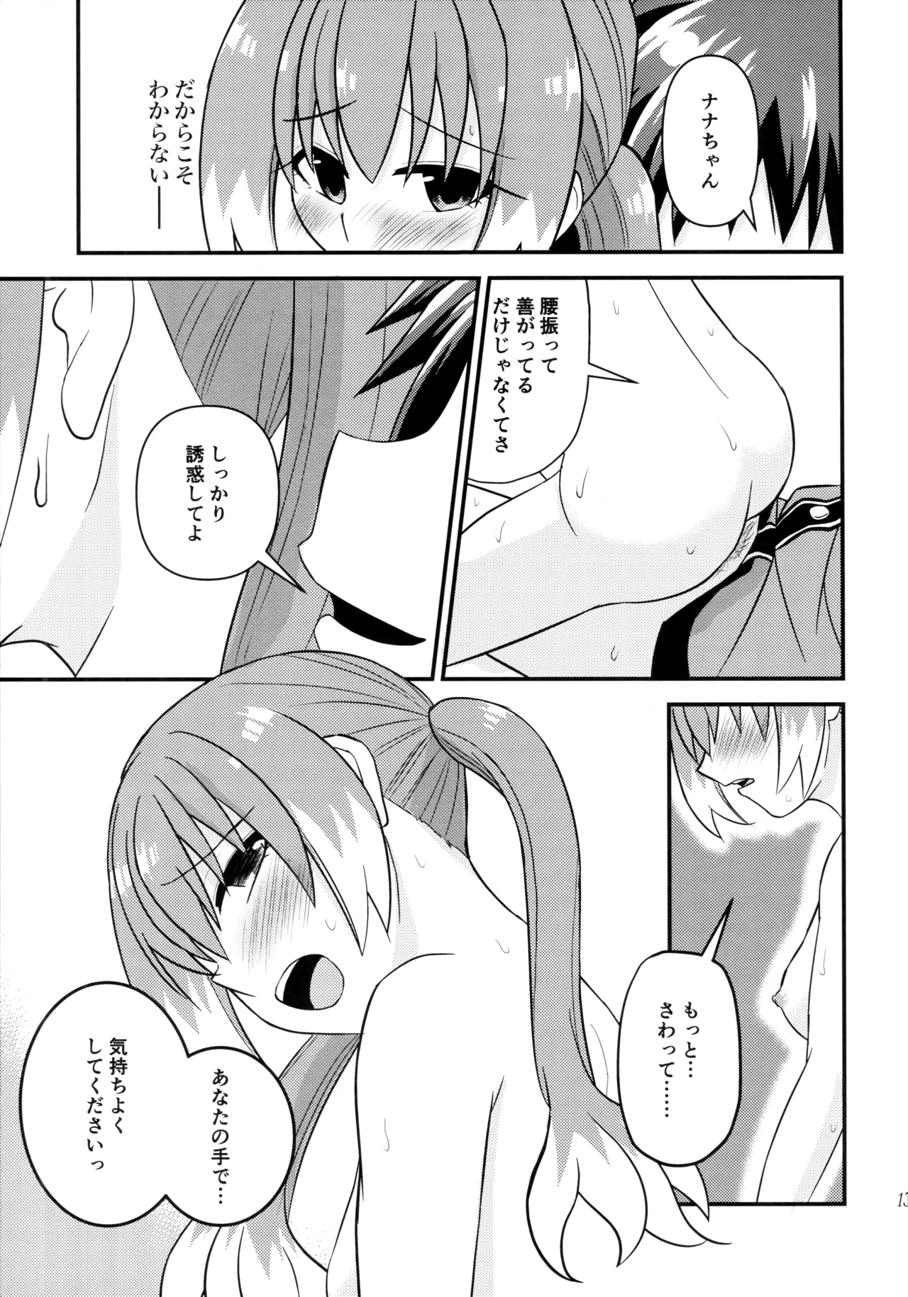ナナちゃんとシタイコトこっそり密会篇 Page.12