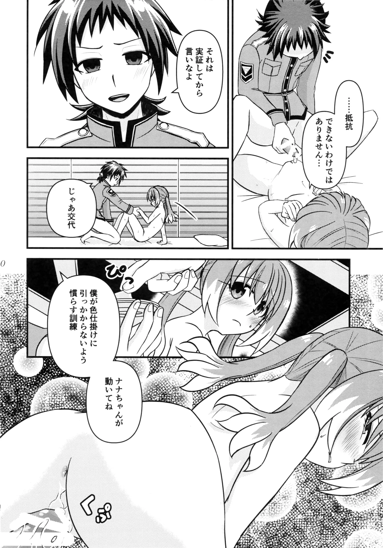 ナナちゃんとシタイコトこっそり密会篇 Page.9