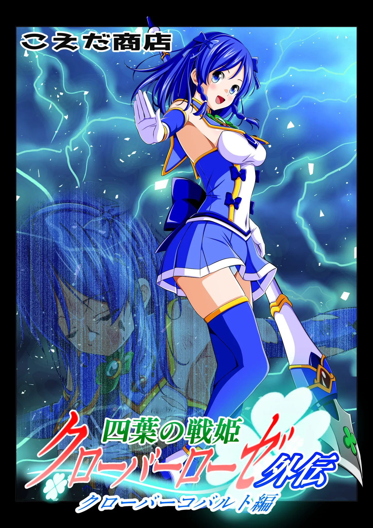 四葉の戦姫クローバーローゼ外伝 クローバーコバルト編