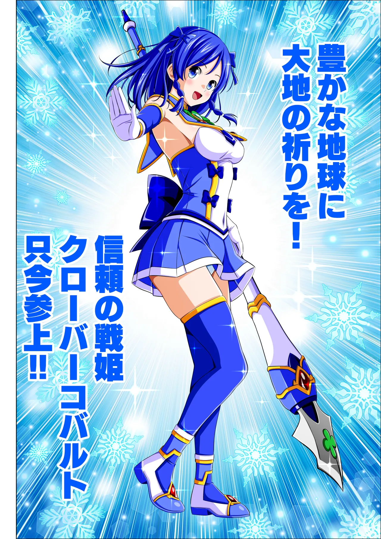 四葉の戦姫クローバーローゼ外伝 クローバーコバルト編 Page.20
