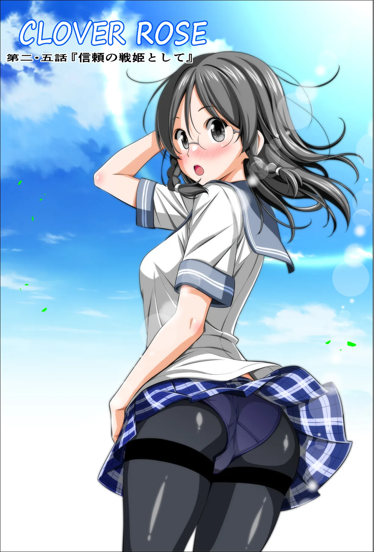 四葉の戦姫クローバーローゼ外伝 クローバーコバルト編 Page.3