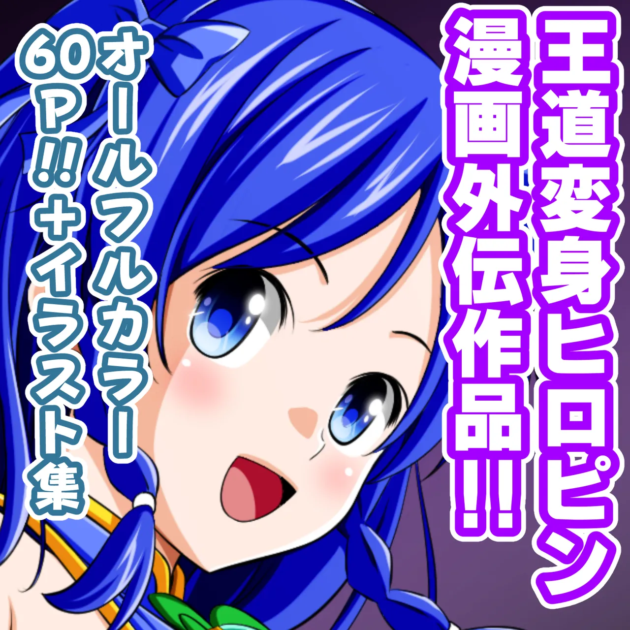 四葉の戦姫クローバーローゼ外伝 クローバーコバルト編 Page.63