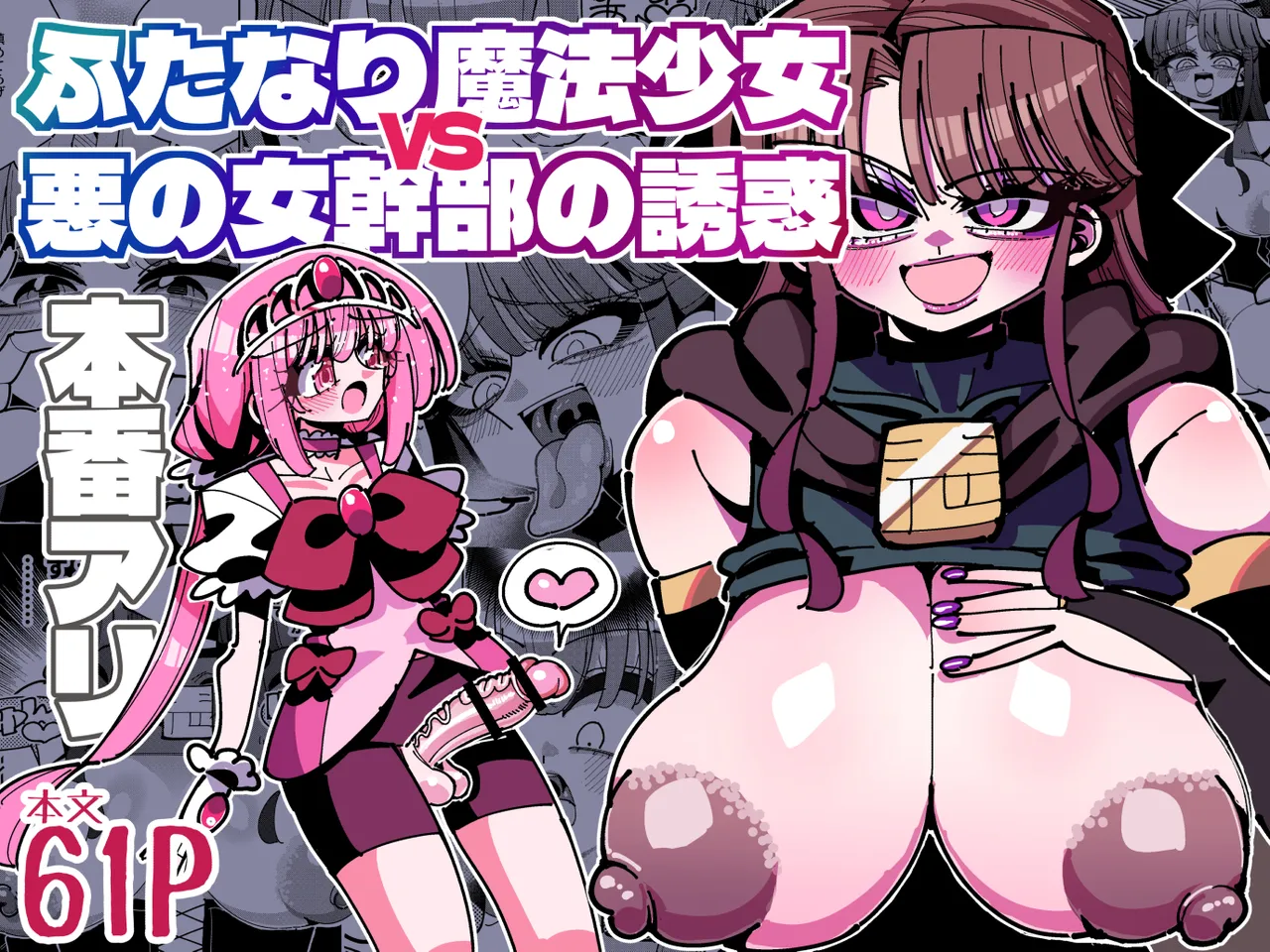 ふたなり魔法少女VS悪の女幹部の誘惑