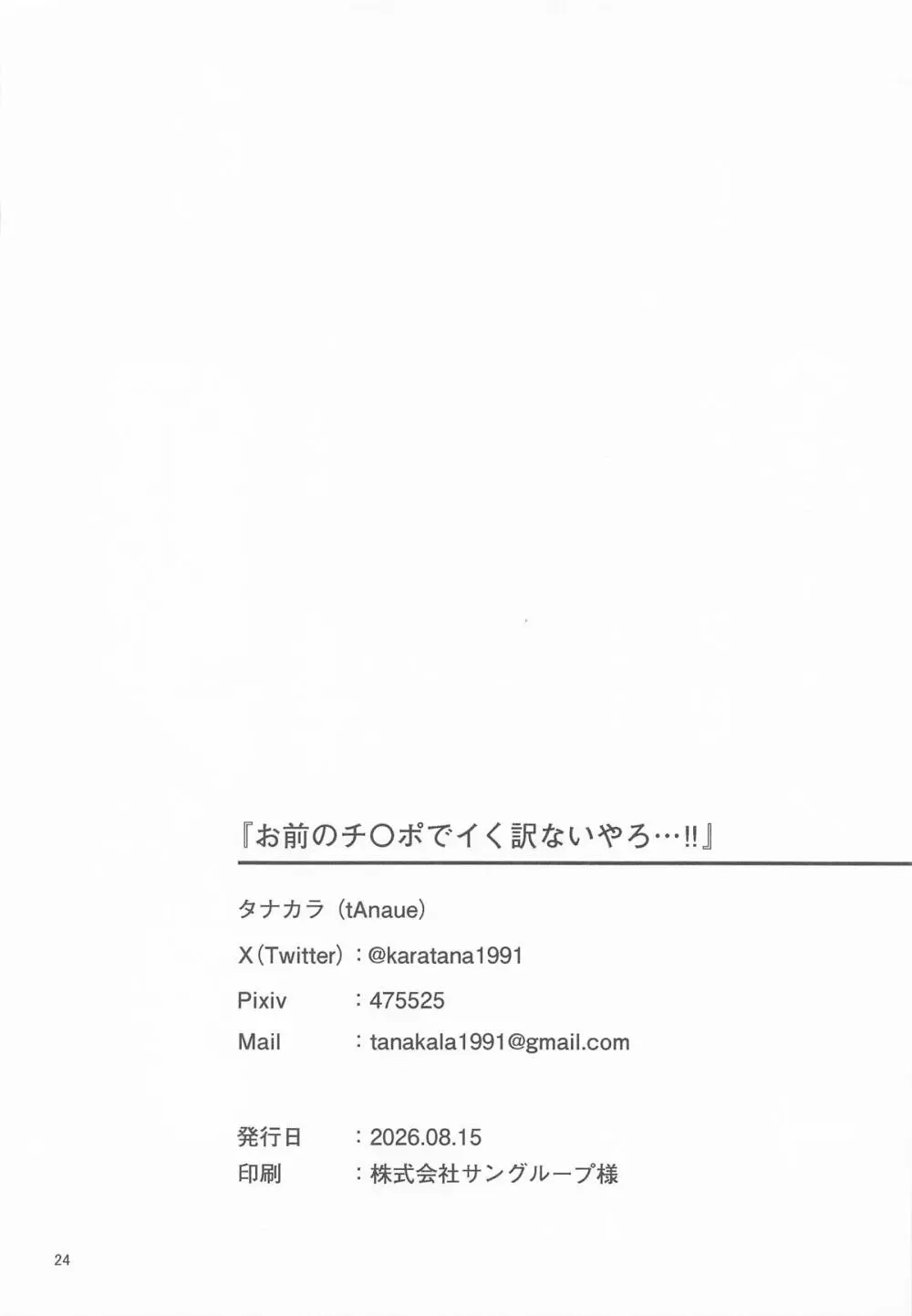 お前のチ〇ポでイく訳ないやろ…!! Page.23