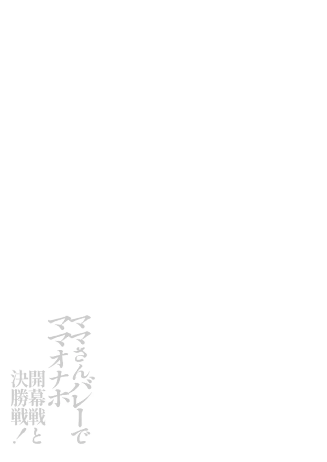 ママさんバレーでママオナホ・開幕戦と決勝戦! Page.82
