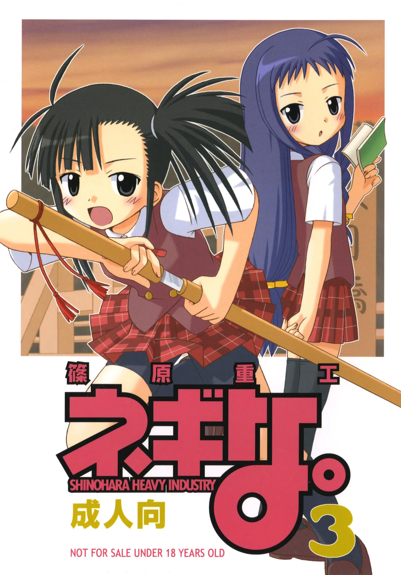 ネギな。3