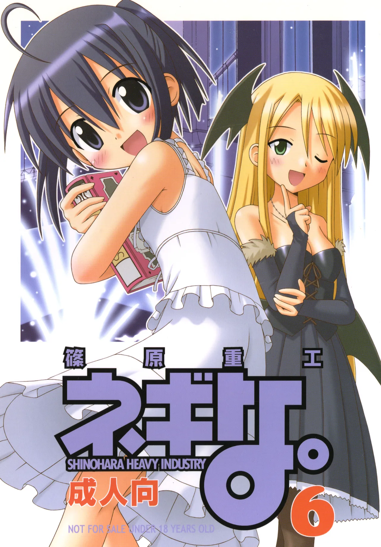 ネギな。6